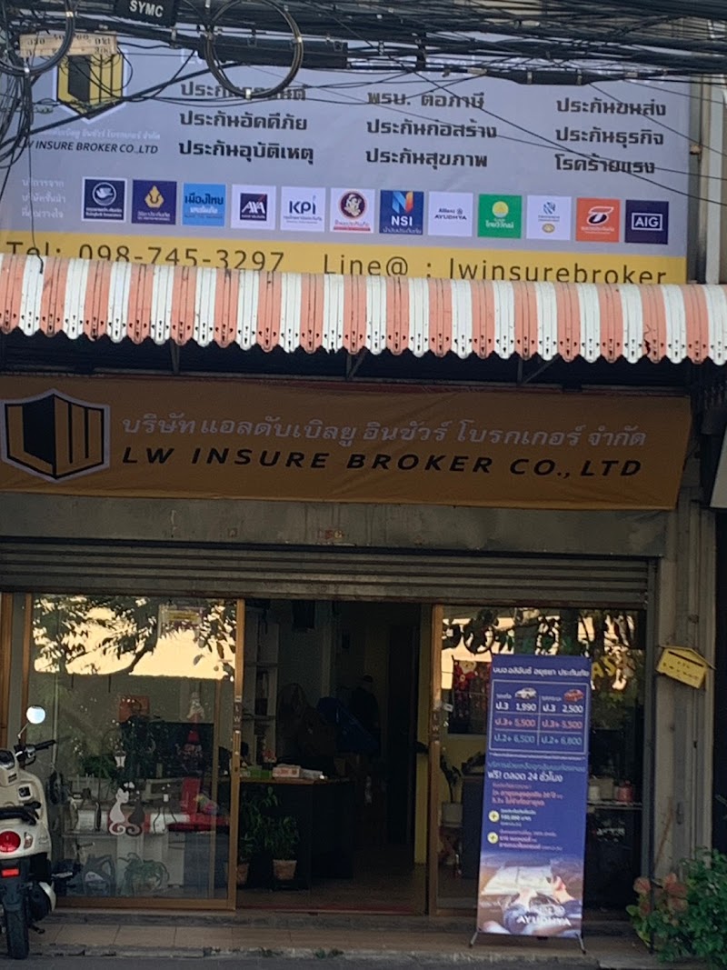 LW Insure Broker āđāļāļĨāļāļąāļāđāļāļīāļĨāļĒāļđ āļāļīāļāļāļąāļ§āļĢāđ āđāļāļĢāļāđāļāļāļĢāđ āļāļģāļāļąāļ